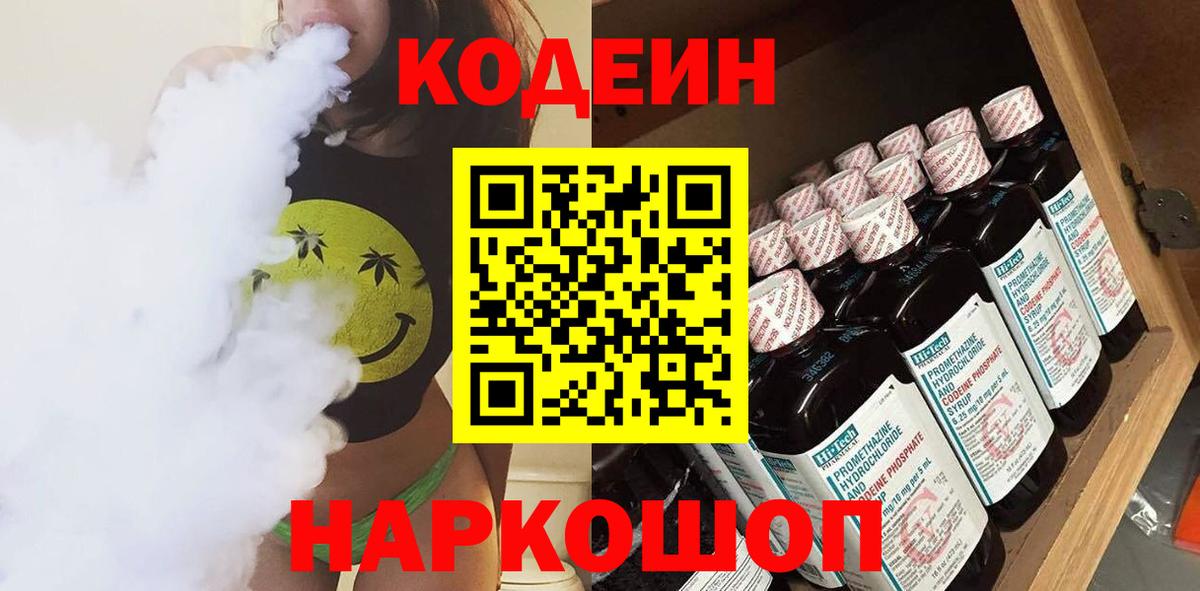 Кодеин Purple Drank  Вход с VPN  Шадринск  Codein напиток Lean (лин) 